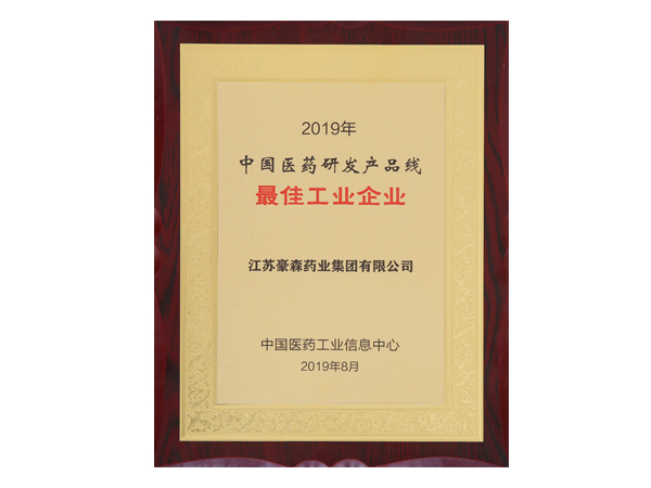 2019年中国医药研发产品线最佳工业企业